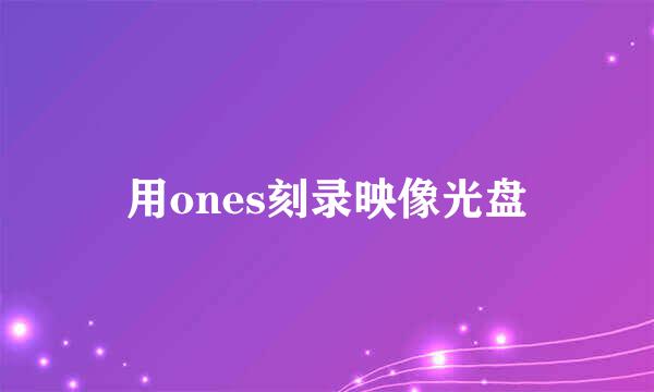 用ones刻录映像光盘