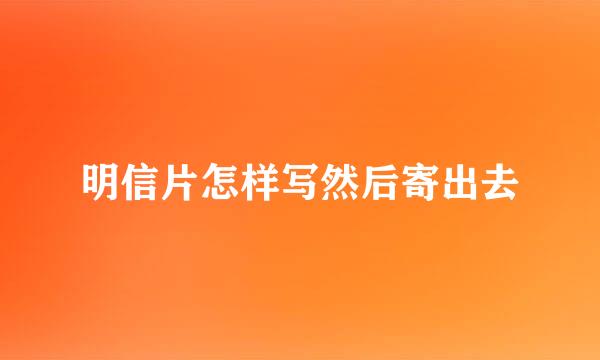 明信片怎样写然后寄出去
