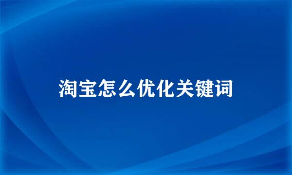 淘宝怎么优化关键词