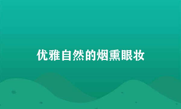 优雅自然的烟熏眼妆