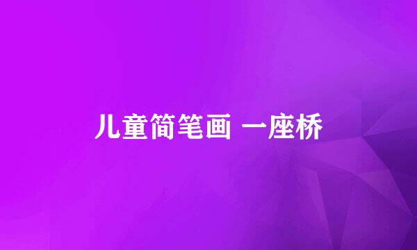 儿童简笔画 一座桥