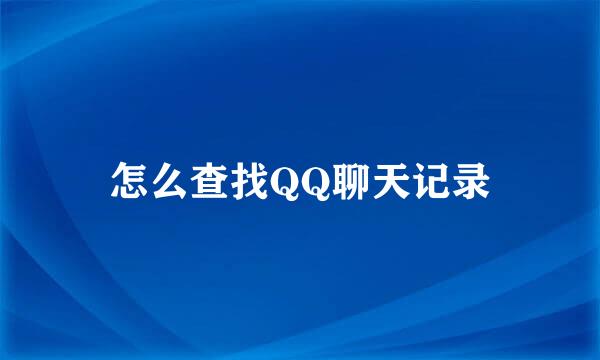 怎么查找QQ聊天记录