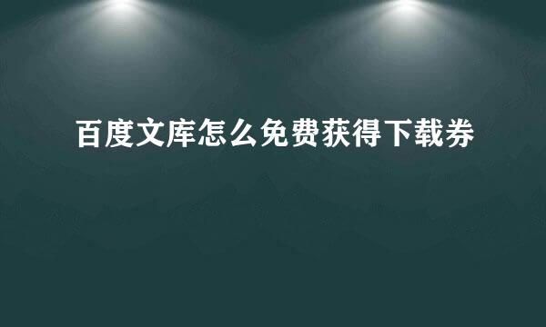 百度文库怎么免费获得下载券