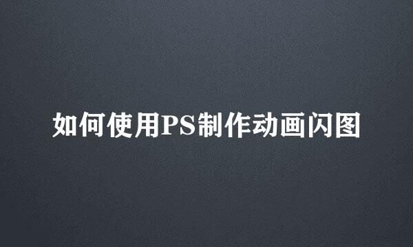 如何使用PS制作动画闪图