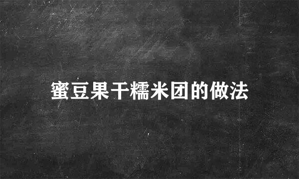 蜜豆果干糯米团的做法