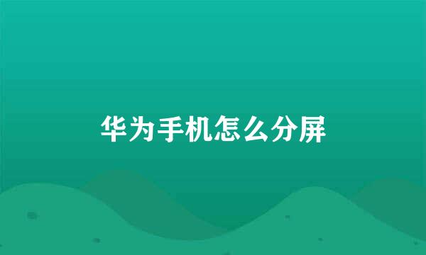 华为手机怎么分屏