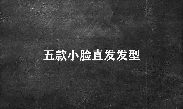 五款小脸直发发型