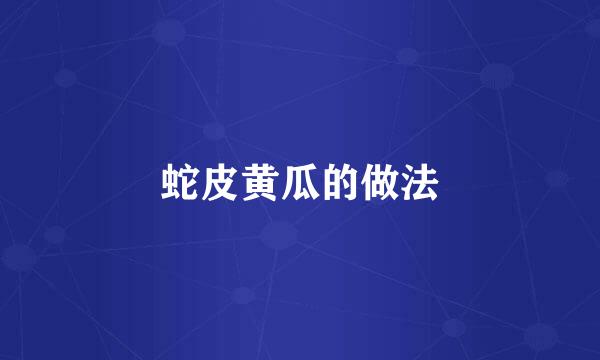 蛇皮黄瓜的做法