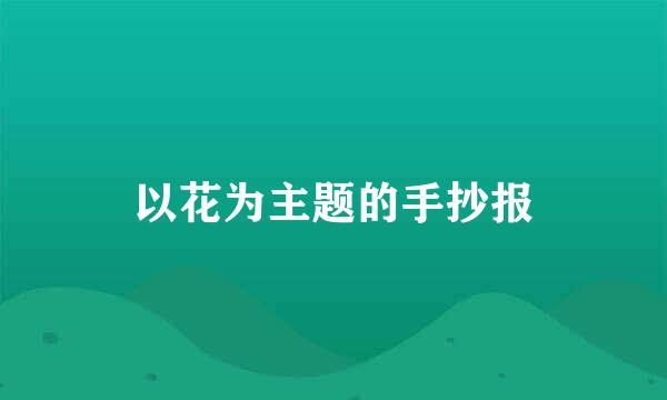 以花为主题的手抄报
