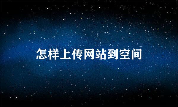 怎样上传网站到空间