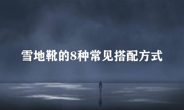 雪地靴的8种常见搭配方式