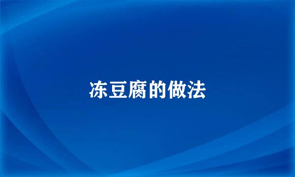 冻豆腐的做法