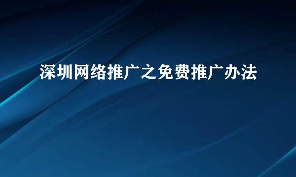 深圳网络推广之免费推广办法