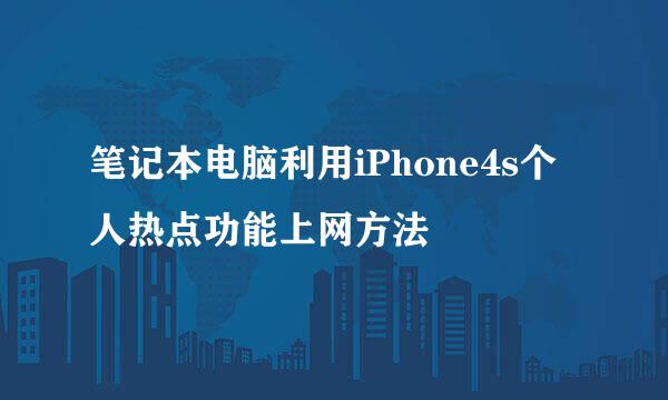 笔记本电脑利用iPhone4s个人热点功能上网方法