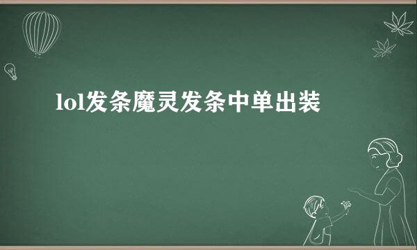 lol发条魔灵发条中单出装