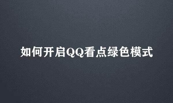 如何开启QQ看点绿色模式