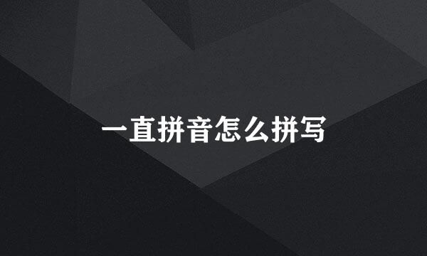 一直拼音怎么拼写