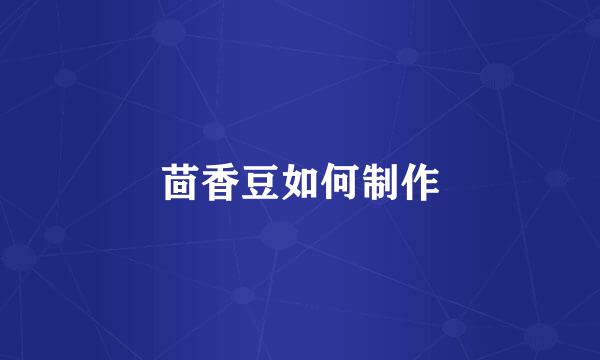 茴香豆如何制作