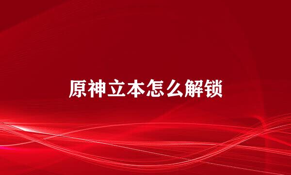 原神立本怎么解锁