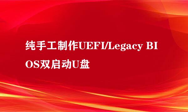 纯手工制作UEFI/Legacy BIOS双启动U盘