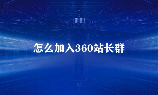 怎么加入360站长群