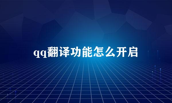 qq翻译功能怎么开启