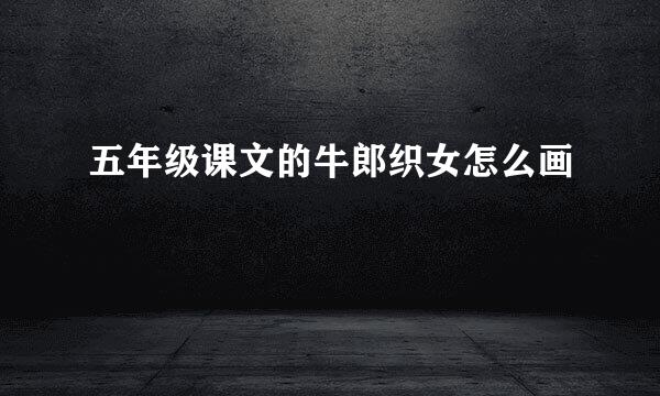 五年级课文的牛郎织女怎么画