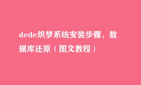 dede织梦系统安装步骤，数据库还原（图文教程）