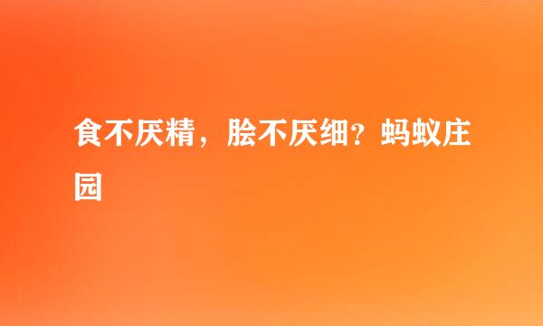 食不厌精，脍不厌细？蚂蚁庄园