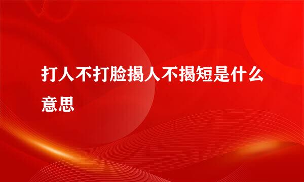 打人不打脸揭人不揭短是什么意思