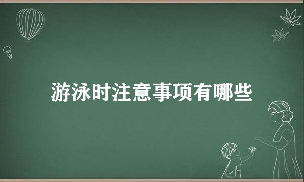 游泳时注意事项有哪些