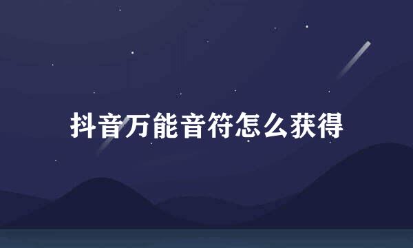 抖音万能音符怎么获得