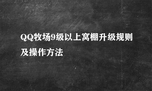 QQ牧场9级以上窝棚升级规则及操作方法