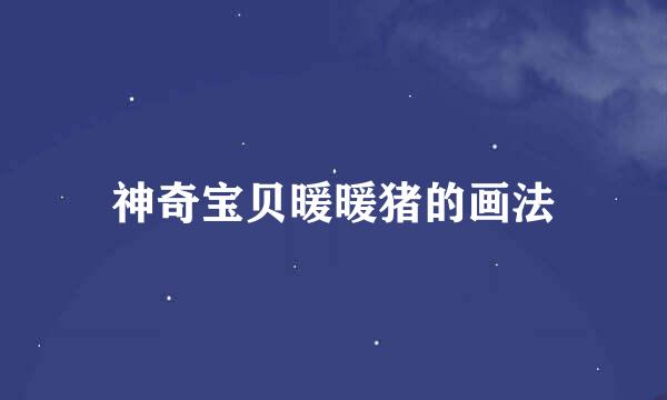 神奇宝贝暖暖猪的画法