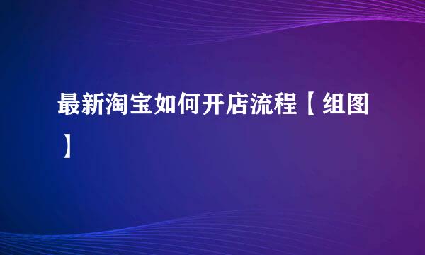 最新淘宝如何开店流程【组图】