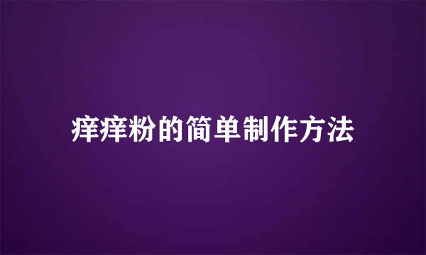 痒痒粉的简单制作方法