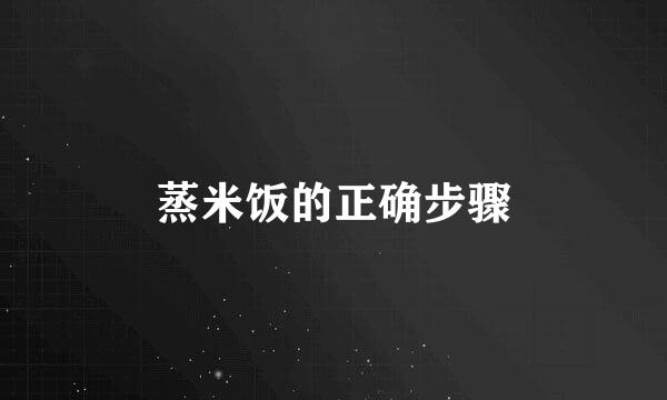 蒸米饭的正确步骤