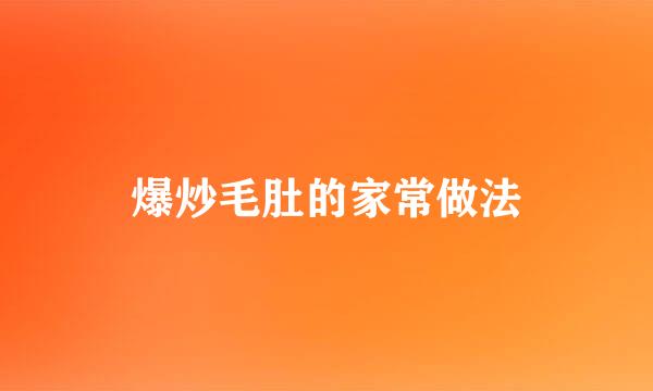 爆炒毛肚的家常做法