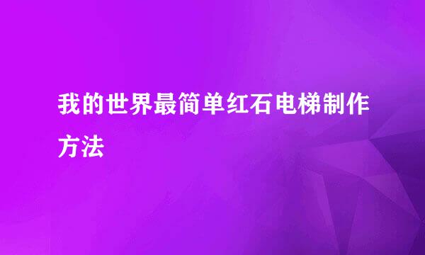 我的世界最简单红石电梯制作方法