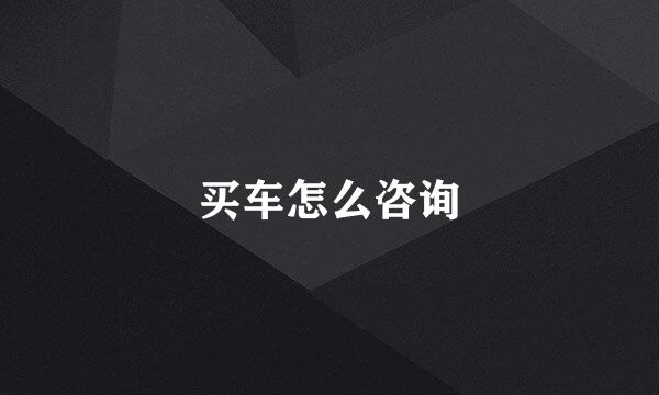 买车怎么咨询