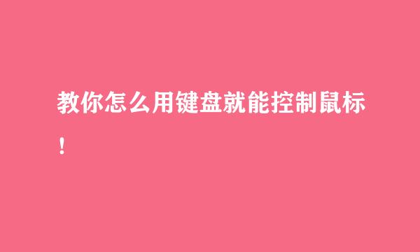 教你怎么用键盘就能控制鼠标！