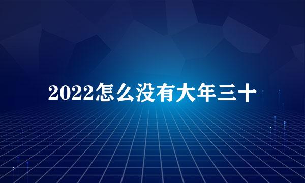 2022怎么没有大年三十