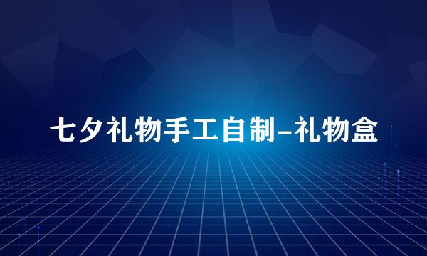 七夕礼物手工自制-礼物盒