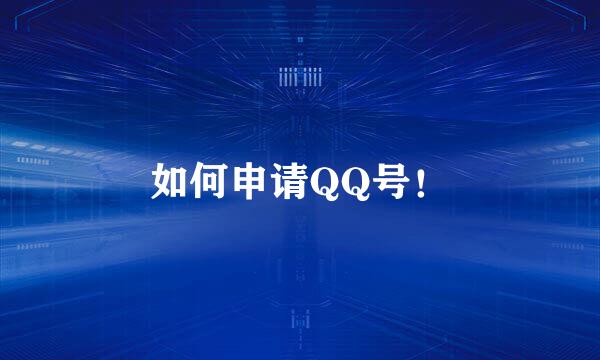 如何申请QQ号！
