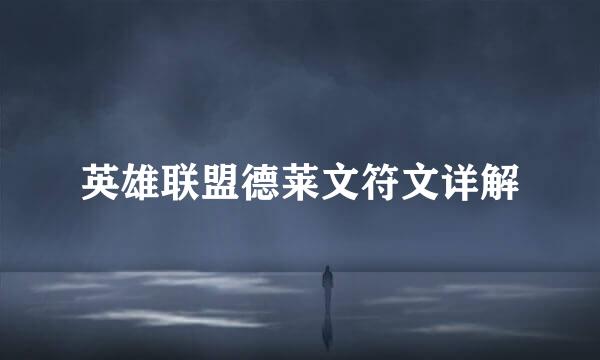 英雄联盟德莱文符文详解