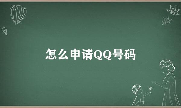 怎么申请QQ号码