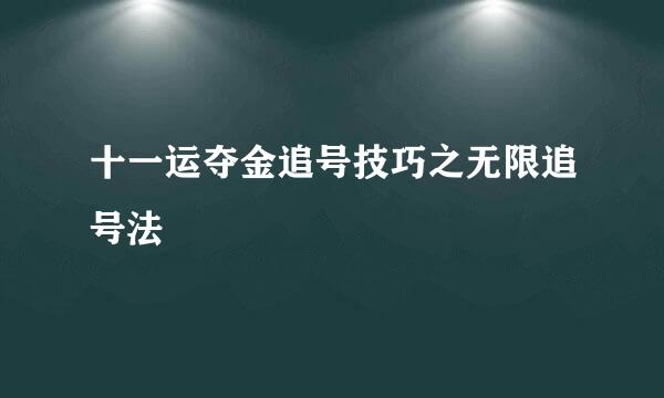 十一运夺金追号技巧之无限追号法