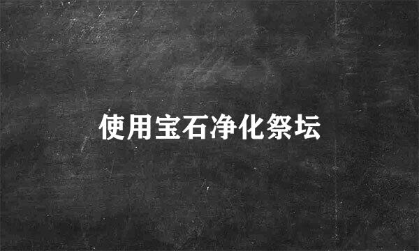 使用宝石净化祭坛