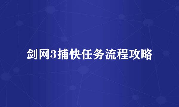 剑网3捕快任务流程攻略