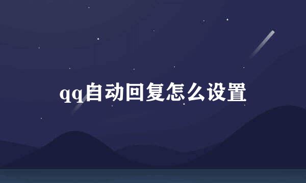 qq自动回复怎么设置